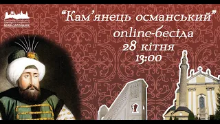 Османи в Кам'янці-Подільському 1672-1699 / онлайн-бесіда
