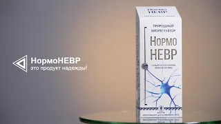 НормоНЕВР - рекомендации применения.