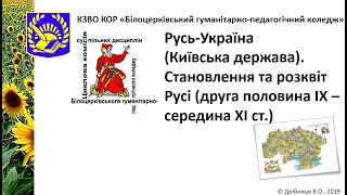 03.1. Русь-Україна (Київська держава). Становлення та розквіт Русі (7 кл.)