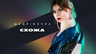 СХОЖА - Щедрівочка (Official Music Video)