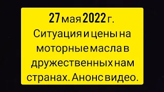 27 мая 2022 г. Ситуация и цены на моторные масла в дружественных нам странах Анонс видео #anton_mygt