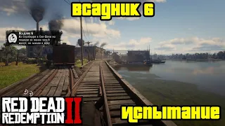 Прохождение RDR 2 на 100% - Испытание: Всадник 6 (Глава 2 - Нагорье Подкова)