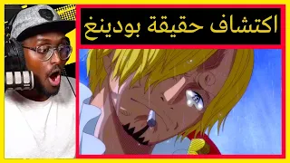 صدمة سانجي لمعرفته حقيقة بودينغ