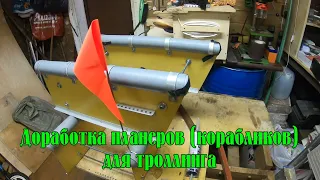 Доработка планеров (корабликов) для троллинга после испытаний