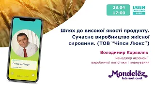 "Шлях до високої якості продукту. Сучасне виробництво якісної сировини (ТОВ “Чіпси Люкс”)”