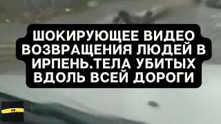 Шокирующее видео возвращения людей в Ирпень домой.тела убитых вдоль всей дороги..