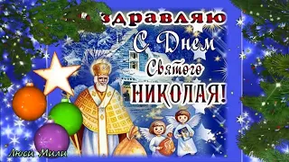 С Днем Святого Николая. Красивое Поздравление с Днем Святого Николая. Открытка Николай Чудотворец