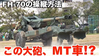 【自衛隊】１５５mm榴弾砲FH-70の『自走』操縦方法が意外すぎた！【西部方面特科隊】