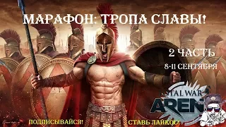 Total War: ARENA | Марафон: трапа славы! Александр Македонский | ЗБТ | Стрим