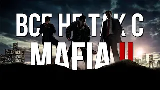 Все не так с Mafia II [Игрогрехи]