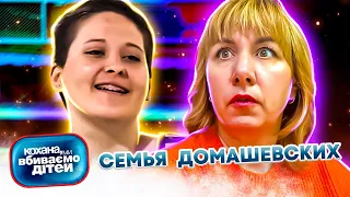 Дорогая, мы  убиваем  детей ► Семья Домашевских