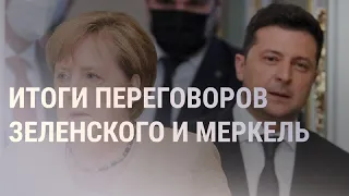 Зеленский не получил от Меркель гарантий, что Украина сохранит транзит газа | НОВОСТИ | 22.08.2021