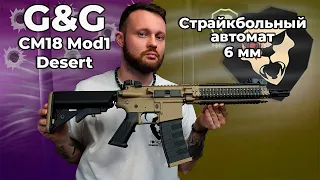 Страйкбольный автомат G&G CM18 Mod1 Desert (6 мм, M4A1) Видео Обзор