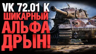 РАЗДАЛ ТОННУ УРОНА НА VK 72.01k - АЛЬФА РЕШАЕТ!