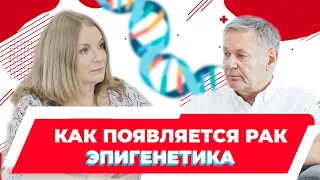 Как появляется рак. Эпигенетика и канцерогенез простыми словами. Российский ученый  Киселев Всеволод