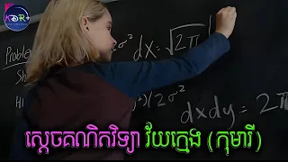 ស្តេចគណិតវិទ្យាវ័យក្មេង ដោះស្រាយសំហាត់បណ្ឌិតបានយ៉ាងងាយ | Gifted - សម្រាយរឿង