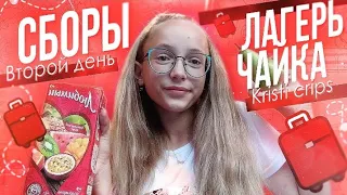 🐝СБОРЫ | ЛАГЕРЬ ЧАЙКА |ВТОРОЙ ДЕНЬ | неделя влогов🐝