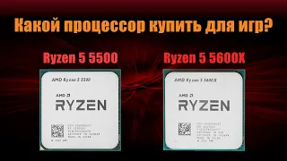 Стоит ли переплачивать за Ryzen 5 5600X или взять Ryzen 5 5500?