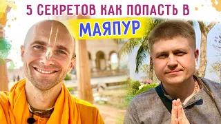 🎈5 СЕКРЕТОВ КАК ПОПАСТЬ В МАЯПУР и о паломничестве на Гаура Пурниму 2023. Ответы на вопросы.