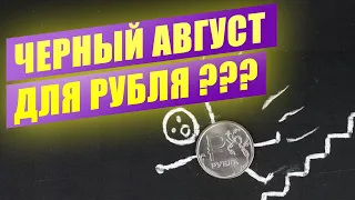 Что будет с рублем в августе?  Упадут ли цены на нефть? Курс доллара - факторы взлета и падения