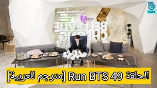الحلقة 49 Run BTS [مترجم للعربية]
