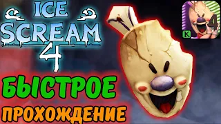 МОРОЖЕНЩИК 4. БЫСТРОЕ Прохождение ICE Scream 4 Фабрика Рода walkthrough #Shorts