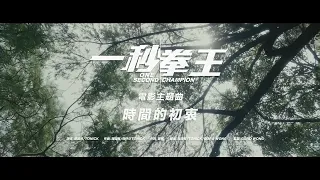 周國賢 Endy Chow x ToNick【時間的初衷】Official Music Video《一秒拳王》電影主題曲