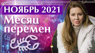 ОБЩИЙ прогноз на ноябрь 2021 / Ноябрь — месяц перемен!