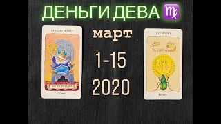 Денежный поток таро, ДЕВА ♍️, МАРТ 1-15, 2020