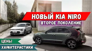 Новый Kia Niro 2022 (Киа Ниро гибрид): характеристики и цена второго поколение кроссовера. Обзор