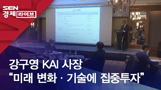 강구영 KAI 사장 “미래 변화·기술에 집중투자”