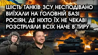 6 танків ЗСУ раптом ВИЇХАЛИ на ГОЛОВНІЙ базі армії РФ, де їх НЕ ЧЕКАЛИ! Розстріляли ВСІХ наче В ТИРУ