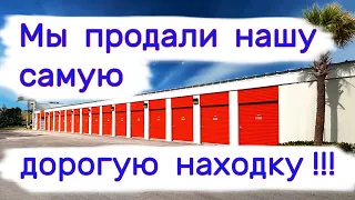 Мы продали нашу самую дорогую находку!!!