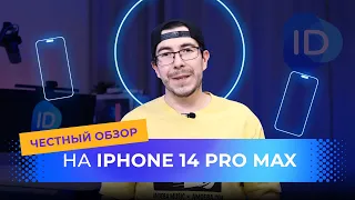 Честный обзор на iPhone 14 Pro Max