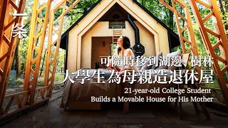 【EngSub】 21-year-old College Student Builds a Movable House for His Mother 21歲大學生為母親造退休屋，可隨時移到湖邊、樹林