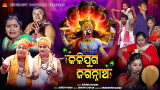 Kalijuga Jagannatha | Full Video | Govinda Chandra | Suresh Panda | Srikant Gautam |Hrudananda Sahoo