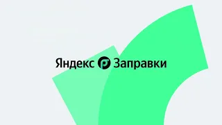 Как заправиться на Яндекс Заправках. Промокод 10% в описании🔥