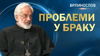 Врлинослов - Проблеми у браку, протојереј-ставрофор проф. др Милош Весин