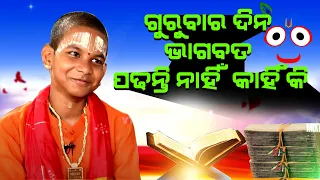 ଗୁରୁବାର ଦିନ ଭାଗବତ ପଢନ୍ତି ନାହିଁ କାହିଁକି?Gurubara Dina Bhagabat Padhanti Nahi Kahiki