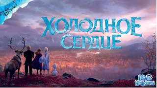 Холодное Сердце Дисней 1 Часть Полностью Прохождение Magic Kingdoms