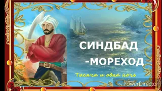 СИНДБАД МОРЕХОД - Сказки 1001 ночи. Аудио-сказки.