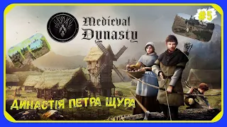 Medieval Dynasty - Перші люди в поселенні (#5) |Український контент|
