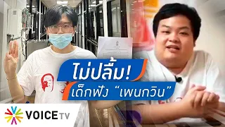 Talking Thailand - “เนติวิทย์” ต้องหลุดนายกสโมสรนิสิตจุฬาฯ เพราะผู้บริหารปิดหู ปิดตาเด็ก