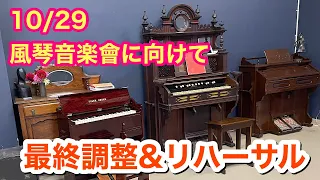 【コンサートのお知らせ】10/29 風琴音楽會(リードオルガンコンサート)に向けて最終調整とリハーサルが行われました