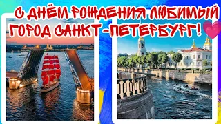 С днём рождения мой любимый город Санкт-Петербург!(Большая перемена)