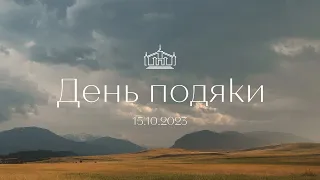 ДЕНЬ ПОДЯКИ | 15.10.2023 |