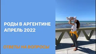 Роды в Аргентине 2022. Ответы на вопросы по родам в Аргентине.