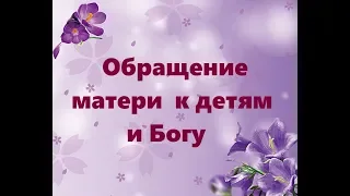 ОБРАЩЕНИЕ МАТЕРИ К ДЕТЯМ И БОГУ