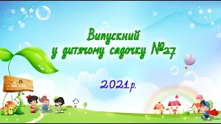 Випускний у дитячому садочку №27, 2021 р.