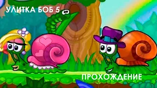 Улитка БОБ 5. SNAIL BOB 5. 1-6 уровень. ПРОХОЖДЕНИЕ WALKTHROUGH. ДЕТИ ШОУ